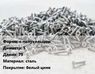 Шуруп с полукольцом 5х75 сталь белый цинк